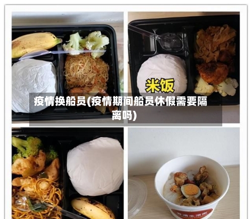 疫情换船员(疫情期间船员休假需要隔离吗)