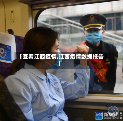 【查看江西疫情,江西疫情数据报告】