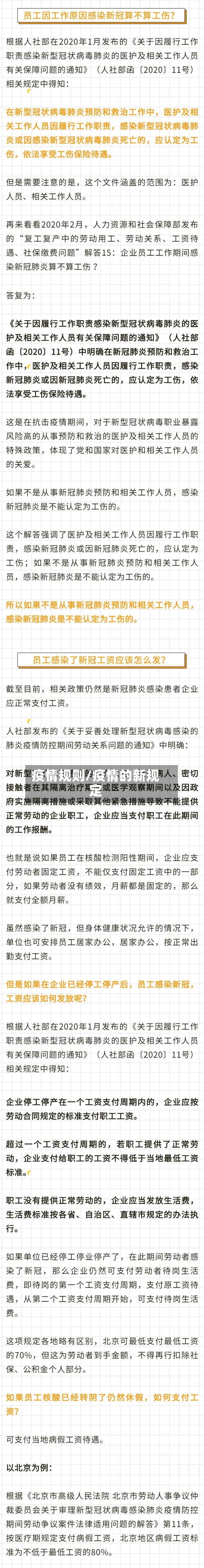 疫情规则/疫情的新规定