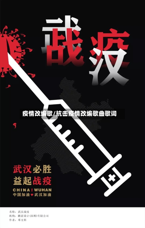 疫情改编歌/抗击疫情改编歌曲歌词
