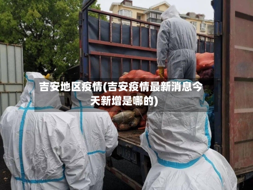 吉安地区疫情(吉安疫情最新消息今天新增是哪的)