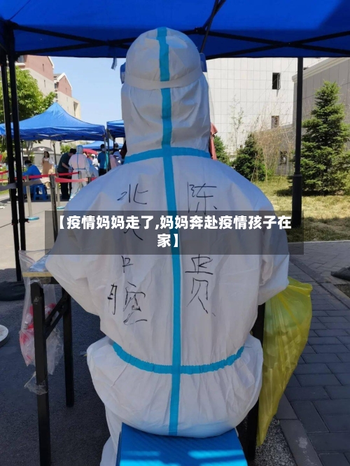 【疫情妈妈走了,妈妈奔赴疫情孩子在家】