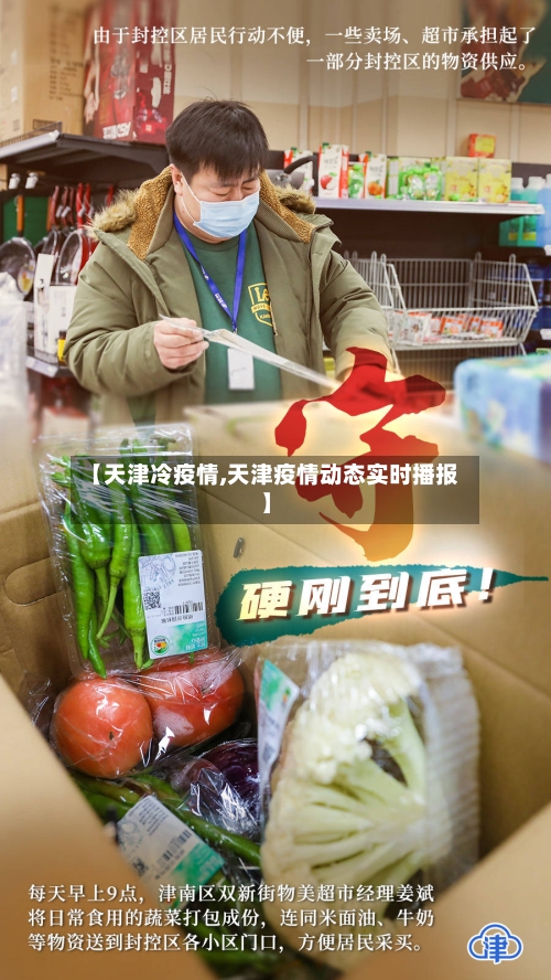 【天津冷疫情,天津疫情动态实时播报】