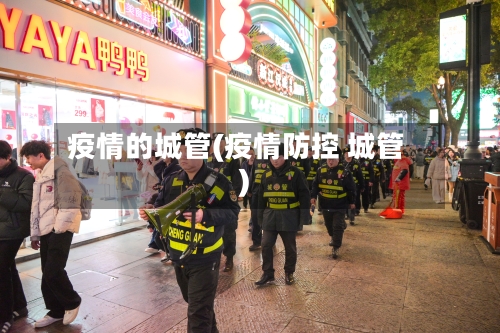 疫情的城管(疫情防控 城管)