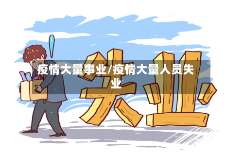 疫情大量事业/疫情大量人员失业