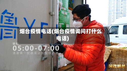 烟台疫情电话(烟台疫情询问打什么电话)