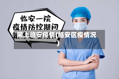 网上临安疫情(临安区疫情况)