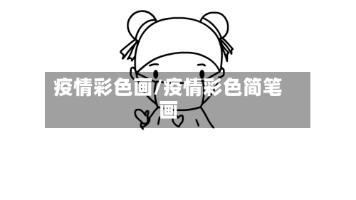 疫情彩色画/疫情彩色简笔画