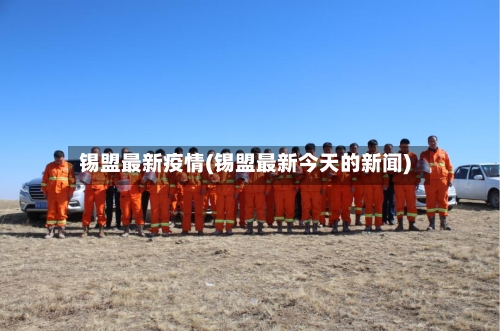 锡盟最新疫情(锡盟最新今天的新闻)