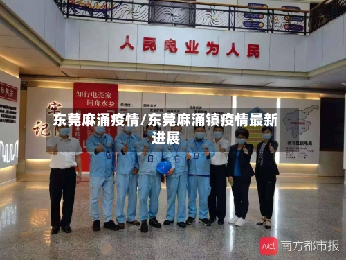 东莞麻涌疫情/东莞麻涌镇疫情最新进展