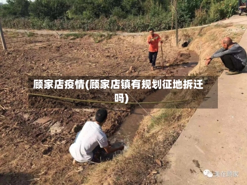 顾家店疫情(顾家店镇有规划征地拆迁吗)