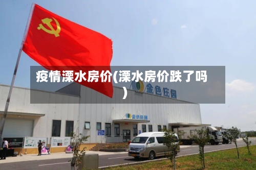疫情溧水房价(溧水房价跌了吗)