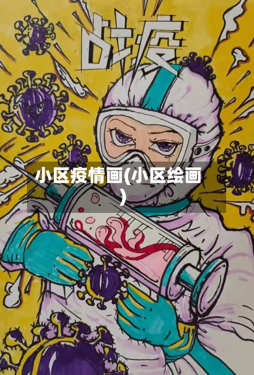 小区疫情画(小区绘画)