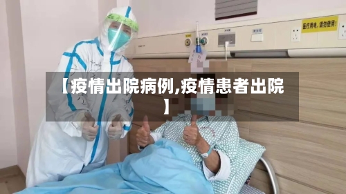 【疫情出院病例,疫情患者出院】
