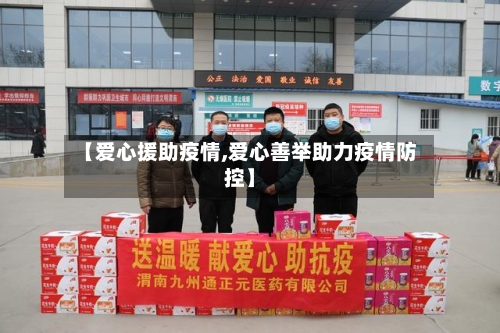 【爱心援助疫情,爱心善举助力疫情防控】