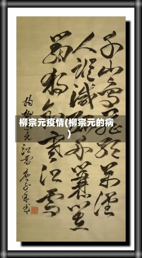 柳宗元疫情(柳宗元的病)