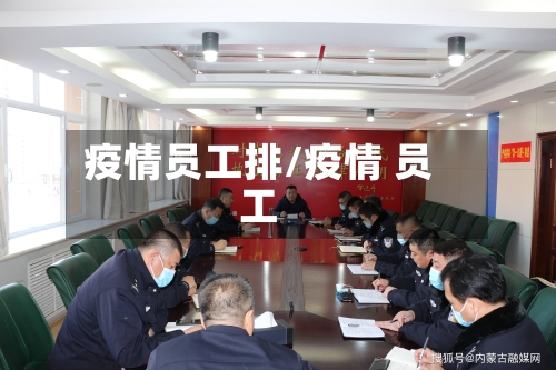 疫情员工排/疫情 员工