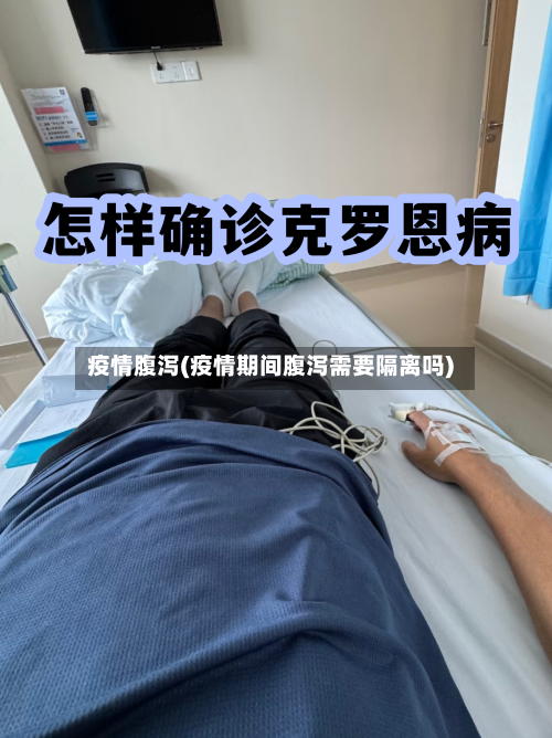 疫情腹泻(疫情期间腹泻需要隔离吗)