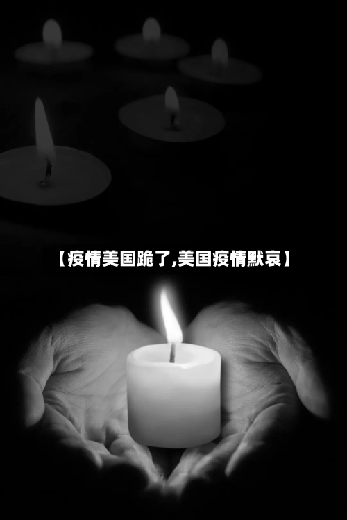 【疫情美国跪了,美国疫情默哀】