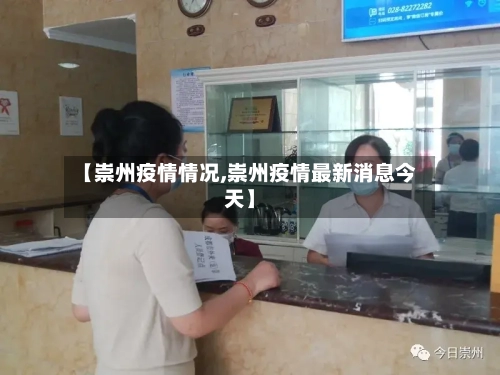 【崇州疫情情况,崇州疫情最新消息今天】