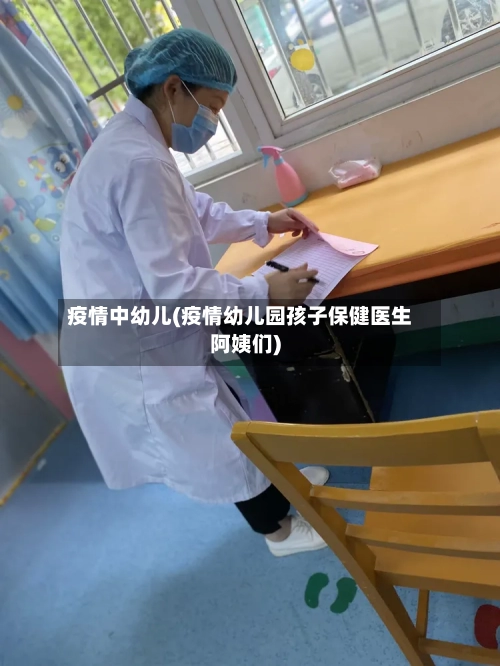 疫情中幼儿(疫情幼儿园孩子保健医生阿姨们)
