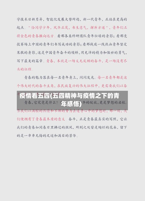 疫情看五四(五四精神与疫情之下的青年感悟)