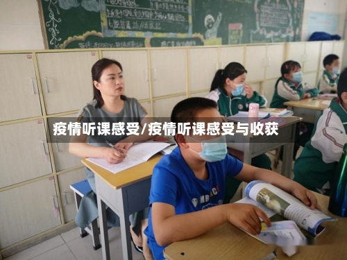 疫情听课感受/疫情听课感受与收获