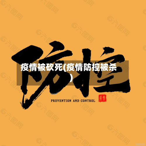 疫情被砍死(疫情防控被杀)