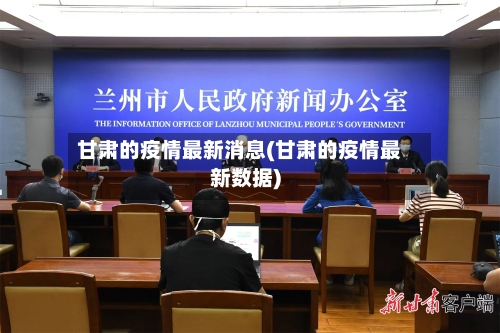 甘肃的疫情最新消息(甘肃的疫情最新数据)