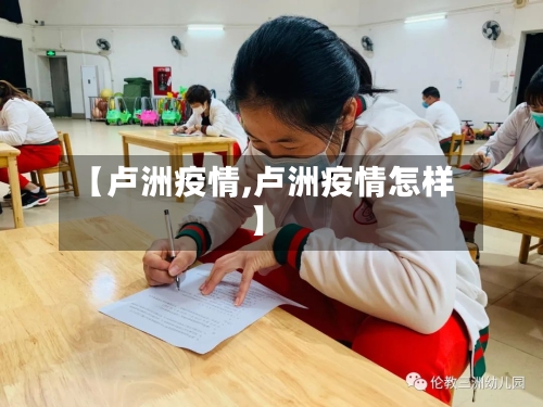 【卢洲疫情,卢洲疫情怎样】