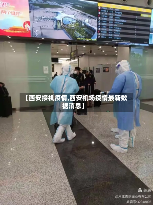 【西安接机疫情,西安机场疫情最新数据消息】