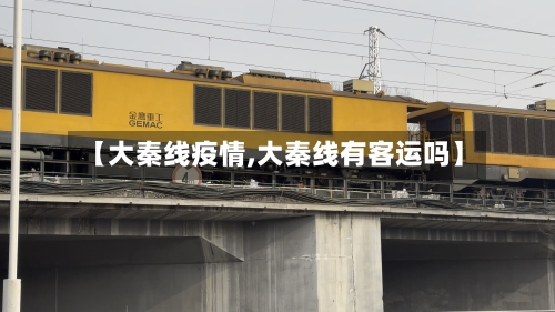 【大秦线疫情,大秦线有客运吗】
