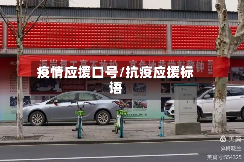 疫情应援口号/抗疫应援标语