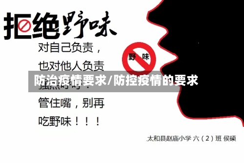 防治疫情要求/防控疫情的要求