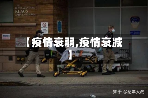 【疫情衰弱,疫情衰减】