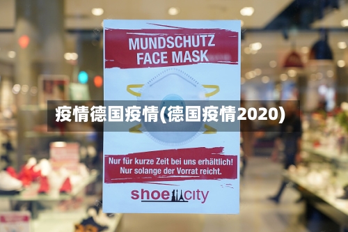 疫情德国疫情(德国疫情2020)