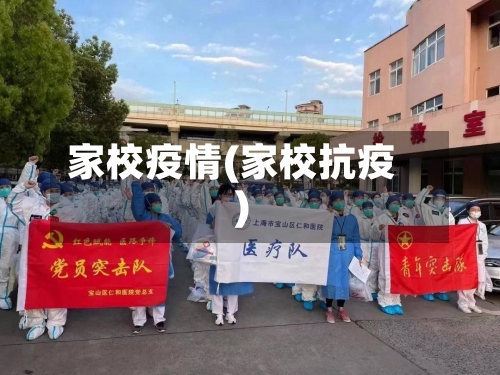 家校疫情(家校抗疫)