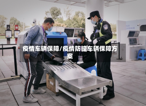 疫情车辆保障/疫情防控车辆保障方案