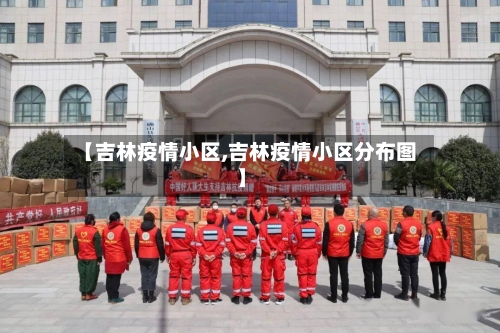 【吉林疫情小区,吉林疫情小区分布图】