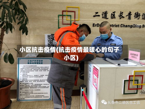 小区抗击疫情(抗击疫情最暖心的句子小区)