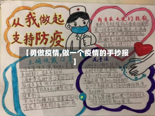 【勇做疫情,做一个疫情的手抄报】