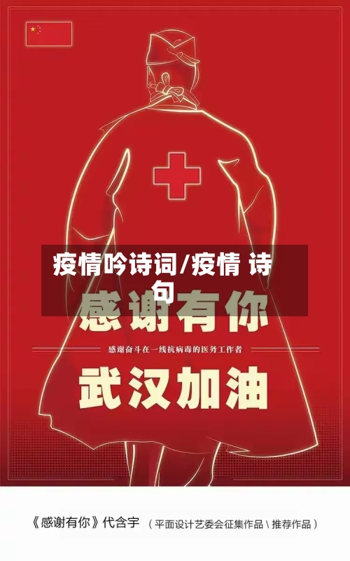 疫情吟诗词/疫情 诗句