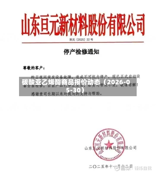 碳酸亚乙烯酯商品报价动态（2026-05-30）