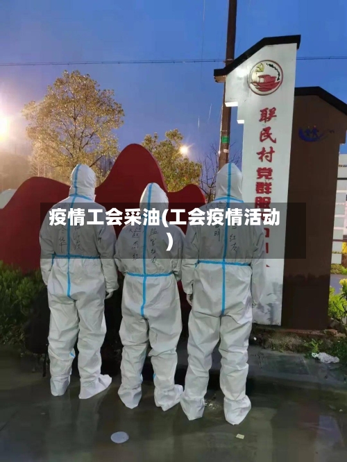 疫情工会采油(工会疫情活动)
