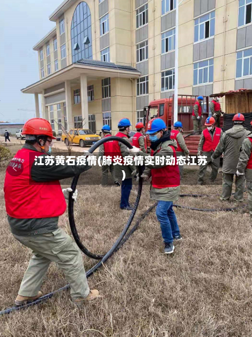 江苏黄石疫情(肺炎疫情实时动态江苏)