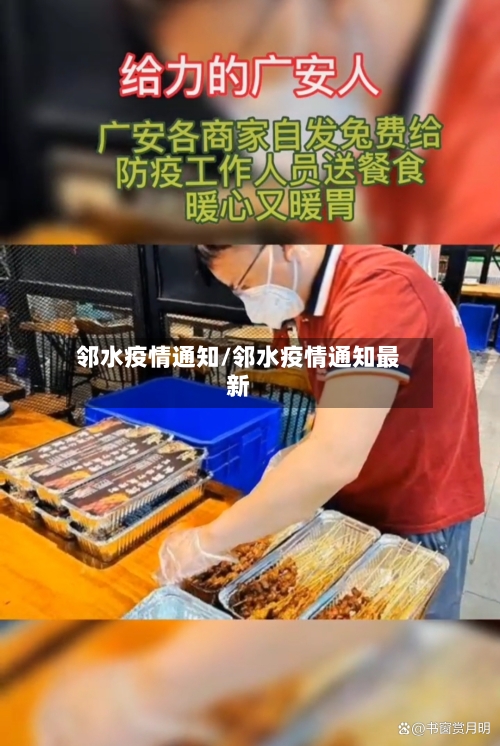 邻水疫情通知/邻水疫情通知最新