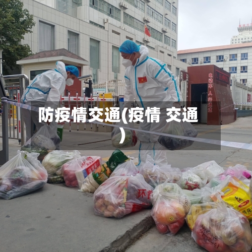 防疫情交通(疫情 交通)