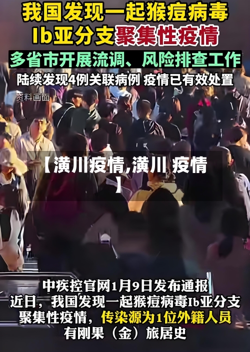 【潢川疫情,潢川 疫情】
