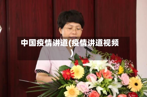 中国疫情讲道(疫情讲道视频)