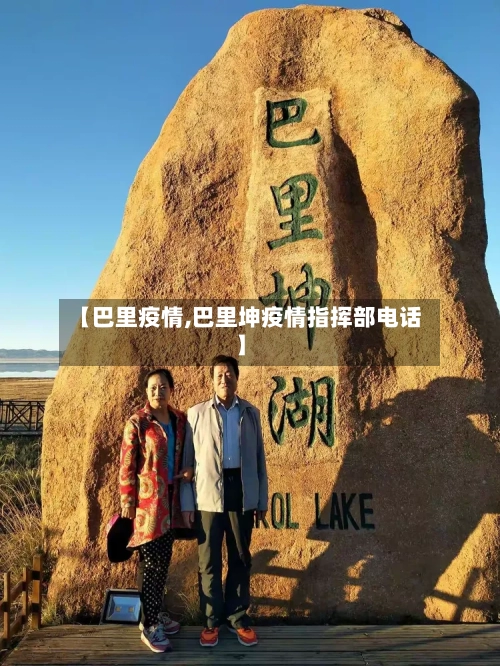 【巴里疫情,巴里坤疫情指挥部电话】